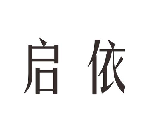 启依