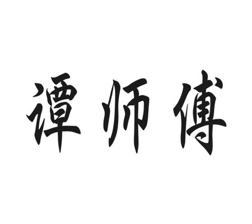 谭师傅