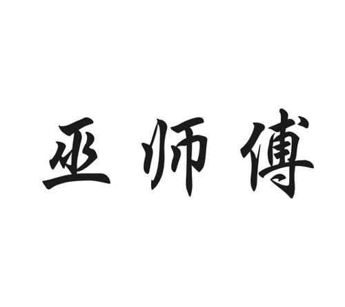 巫师傅