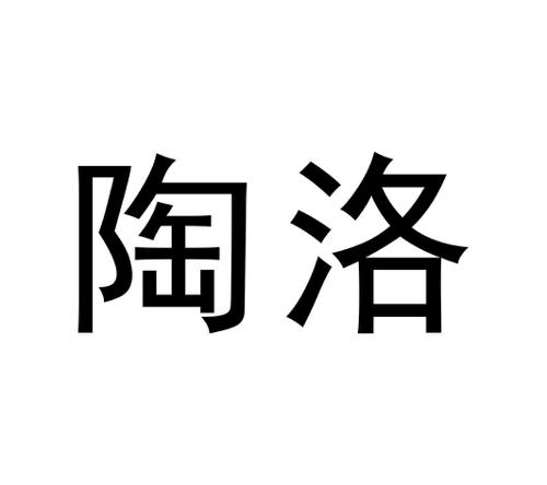 陶洛