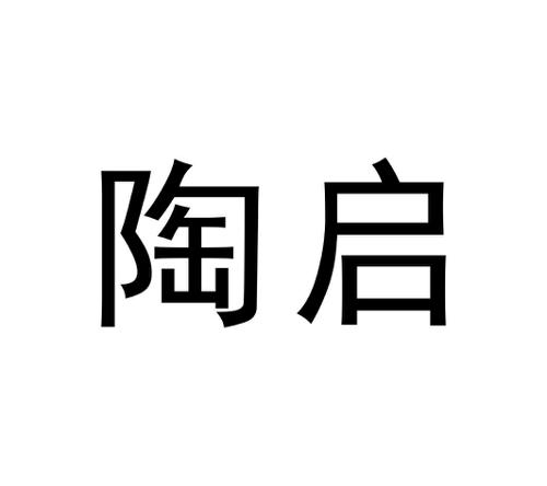 陶启