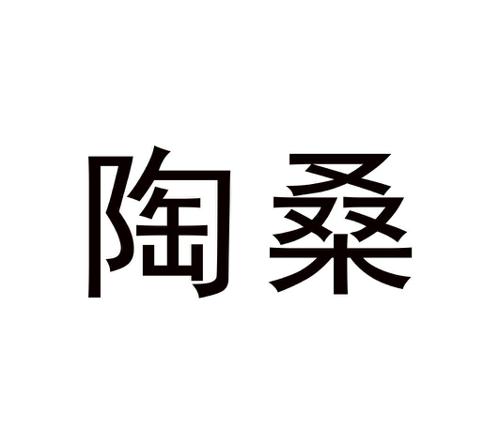 陶桑