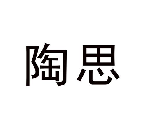 陶思