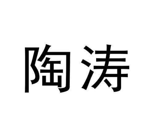 陶涛