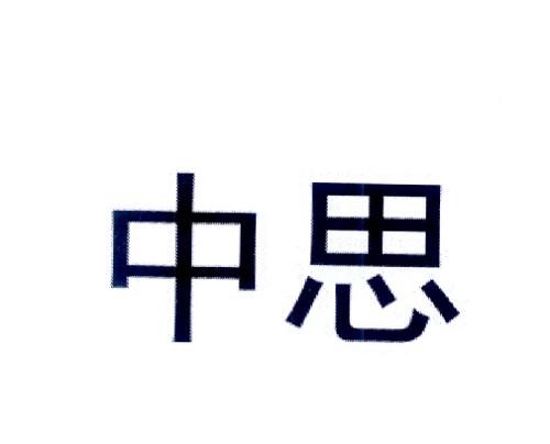 中思