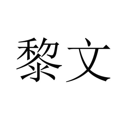 黎文