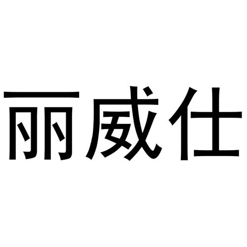 丽威仕