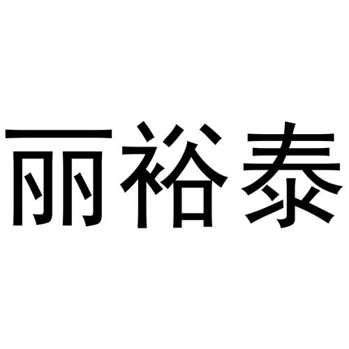 丽裕泰