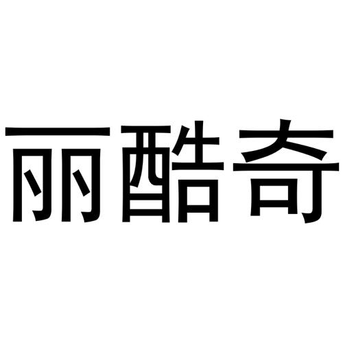 丽酷奇