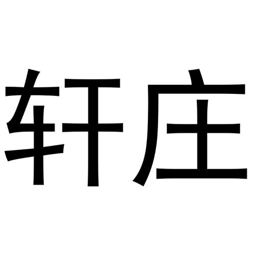 轩庄