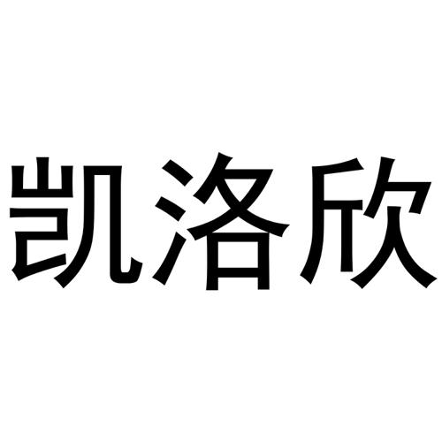 凯洛欣