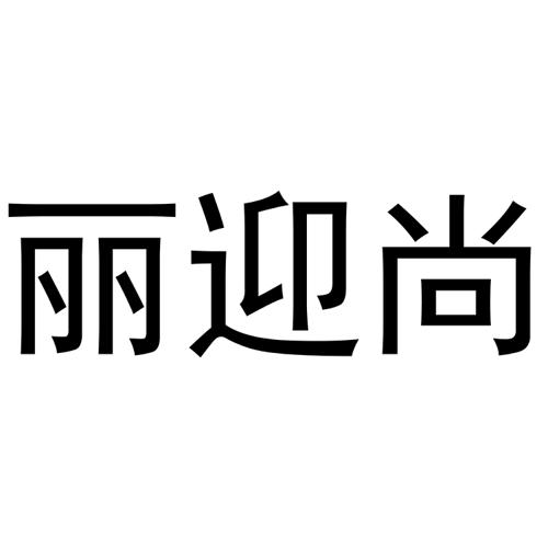 丽迎尚