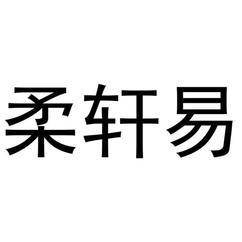 柔轩易