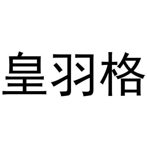 皇羽格