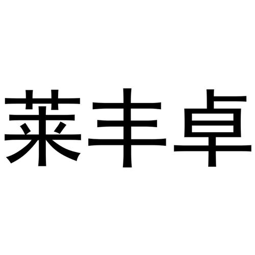 莱丰卓