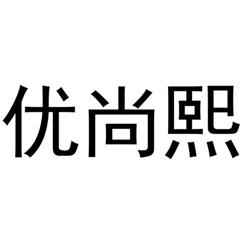 优尚熙