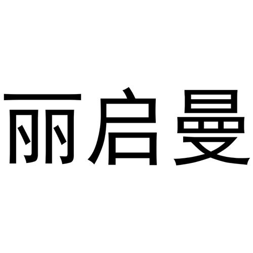 丽启曼