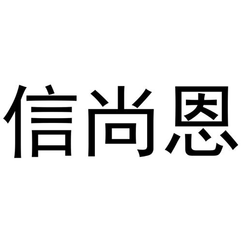 信尚恩