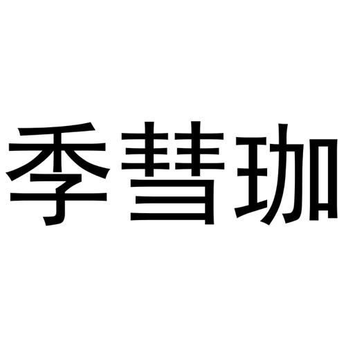 季彗珈