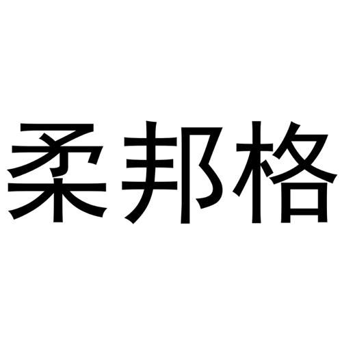 柔邦格