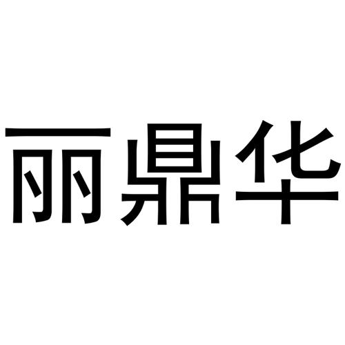 丽鼎华