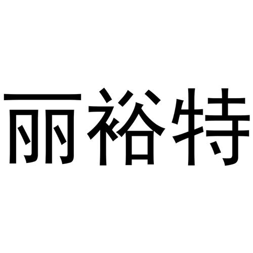 丽裕特