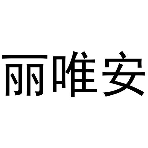 丽唯安