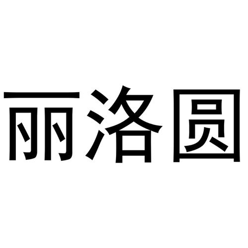 丽洛圆