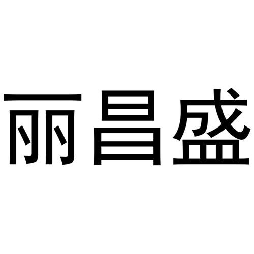 丽昌盛