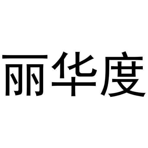 丽华度