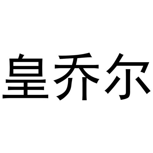 皇乔尔