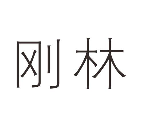 刚林