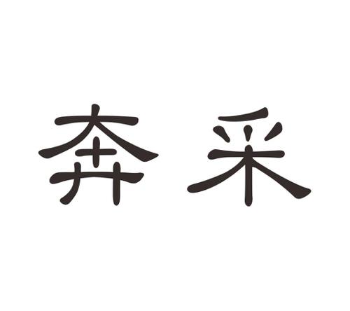 奔采