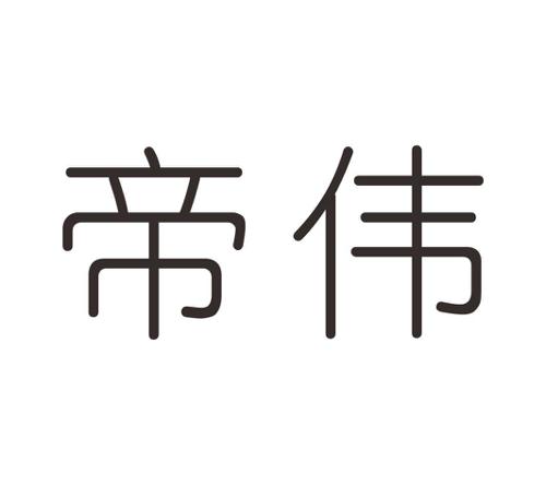 帝伟