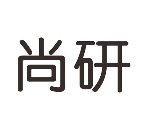 尚研