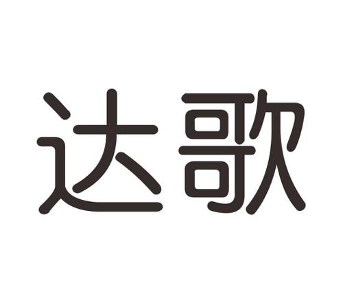 达歌