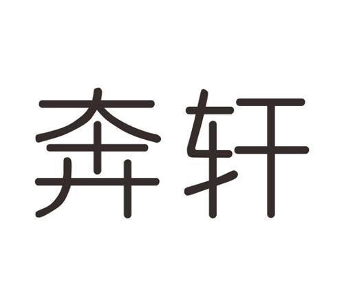 奔轩