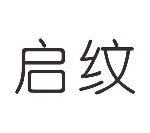 启纹