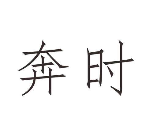 奔时