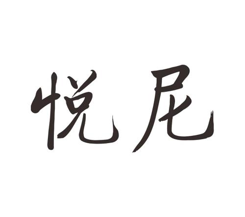 悦尼