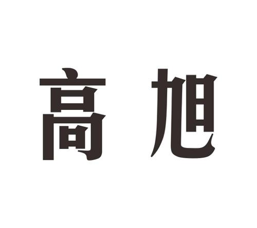 高旭