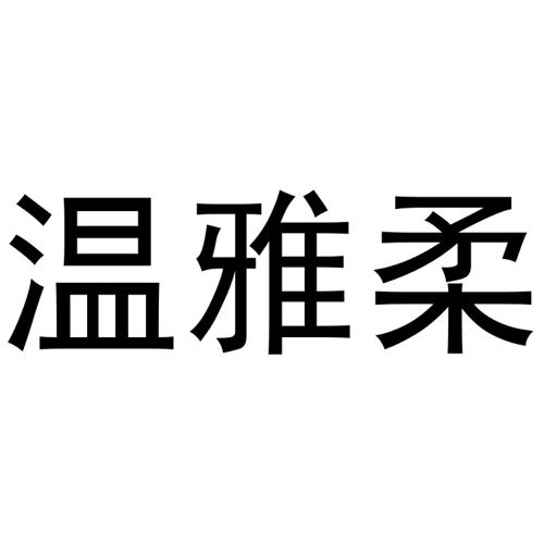 温雅柔