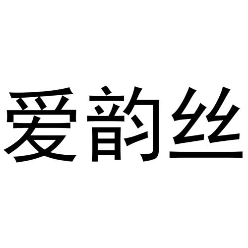 爱韵丝