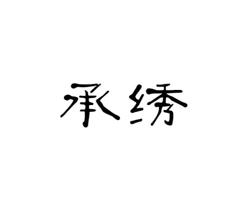 承绣