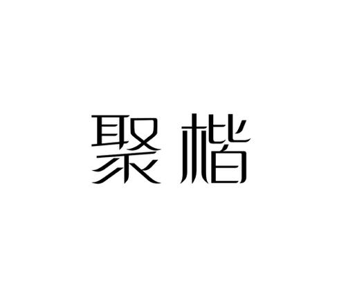 聚楷