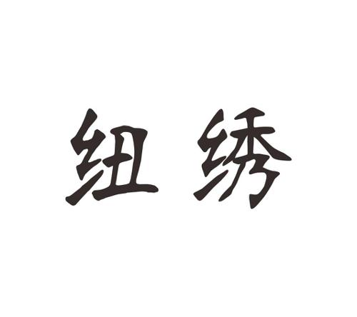 纽绣