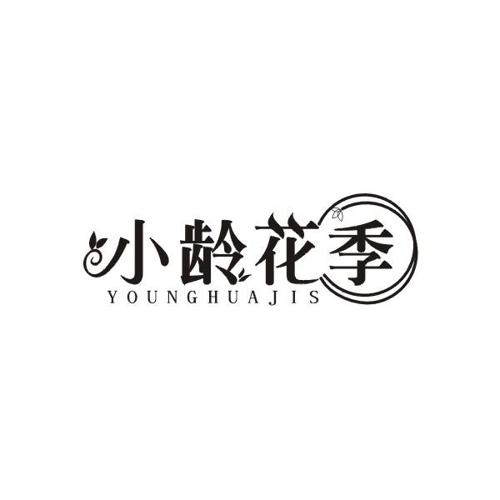 小龄花季YOUNGHUAJIS