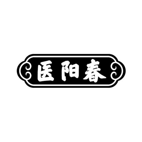 医阳春