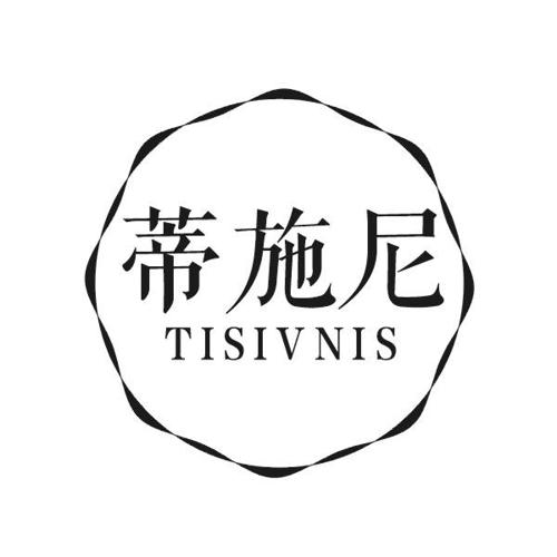 蒂施尼TISIVNIS