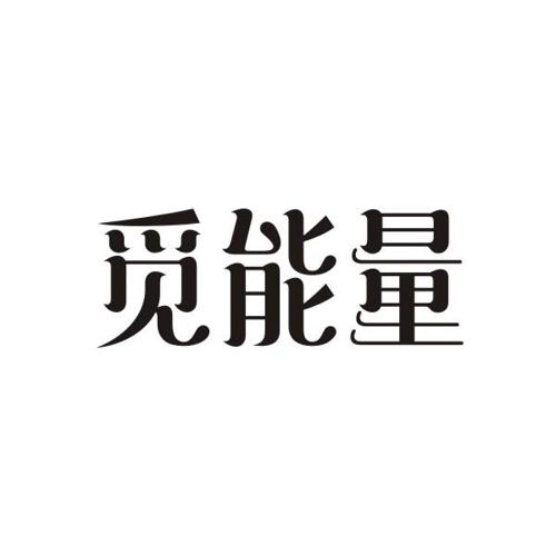 觅能量